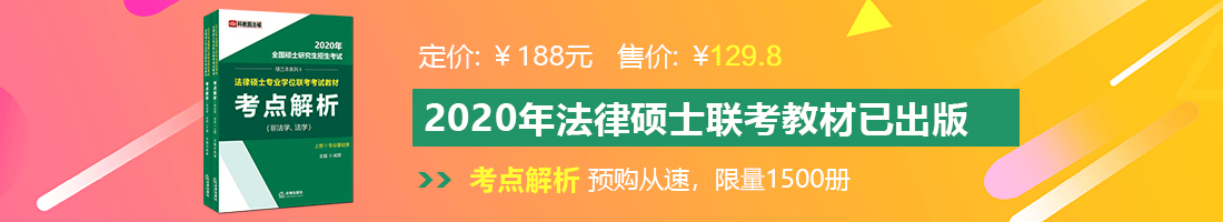 极品美女草逼视频法律硕士备考教材